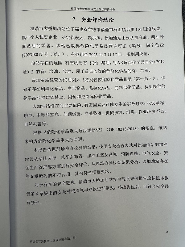 福鼎市大桥加油站经营危险化学品安全现状评价网上公开(图3)
