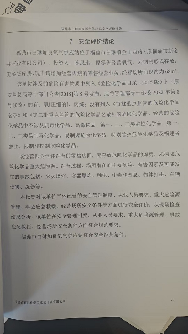 福鼎市白琳加良氧气供应站安全评价报告网上公开(图3)