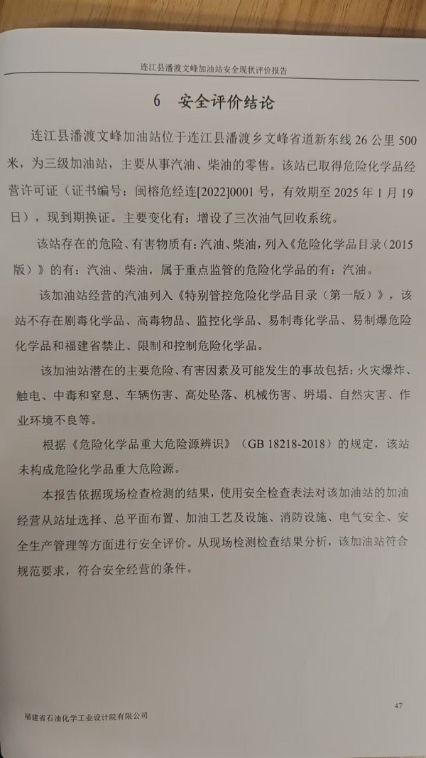 连江县潘渡文峰加油站安全评价报告网上公开(图3)