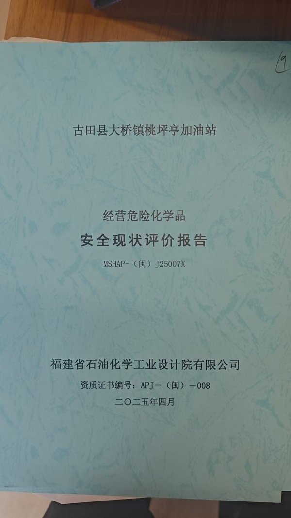 古田县大桥镇桃坪亭加油站安全评价报告网上公开(图2)