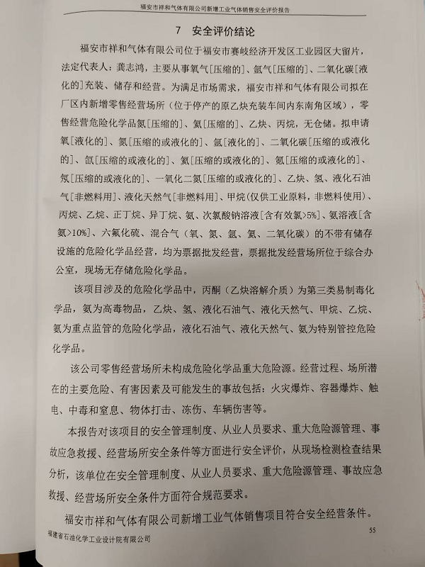 福安市祥和气体有限公司新增工业气体销售安全评价网上公开(图3)