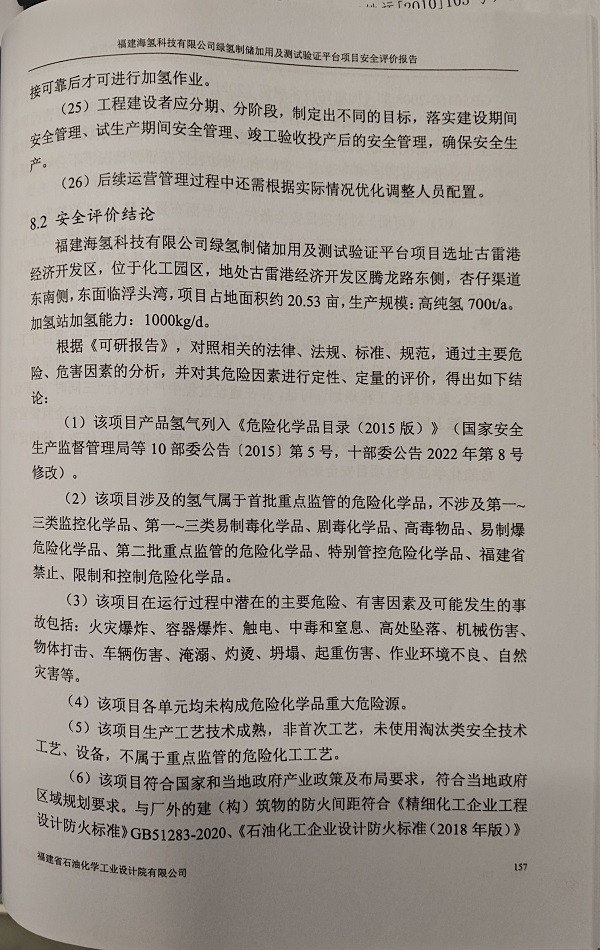 福建海氢科技有限公司安全评价报告网上公开(图3)