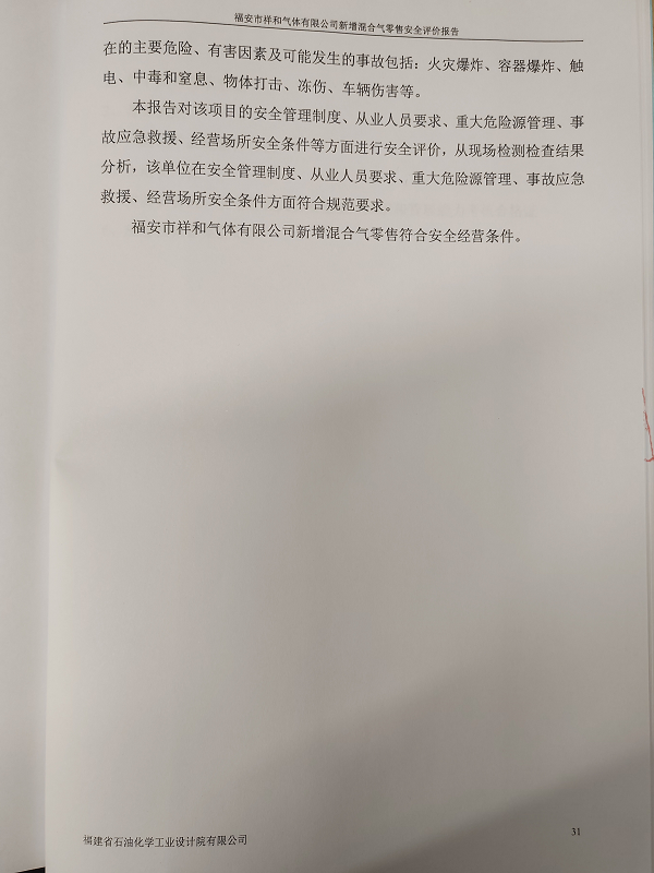 福安市祥和气体有限公司新增混合气零售安全评价网上公开(图4)