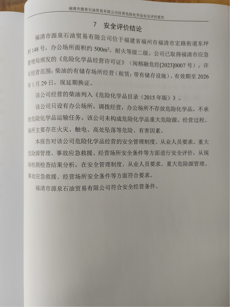 福清市源泉石油贸易有限公司经营危险化学品安全评价网上公开(图3)