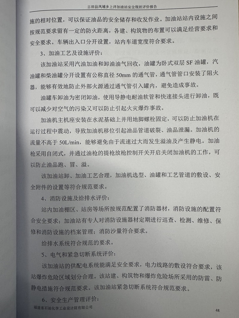 古田县凤埔乡上洋加油站经营危险化学品安全现状评价网上公开(图4)
