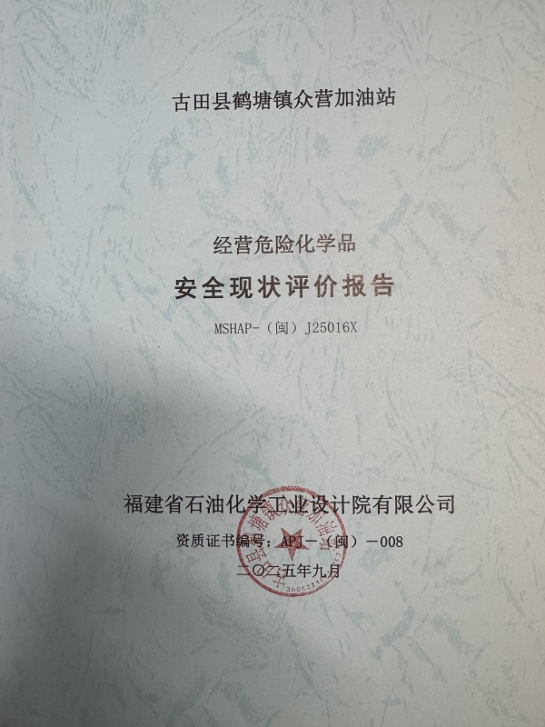 古田县鹤塘镇众营加油站经营危险化学品安全现状评价网上公开(图2)