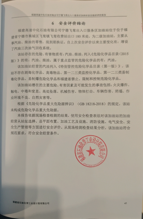 福建高速中化石油有限公司宁德飞鸾出入口服务区加油站经营危险化学品安全现状评价网上公开(图3)
