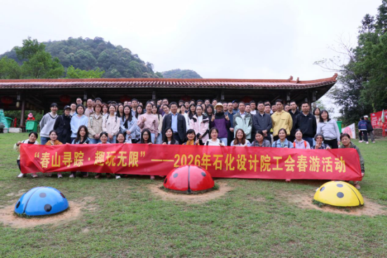 春山寻踪 趣玩无限 ▏石化设计院工会 开展2026年春游活动(图1)